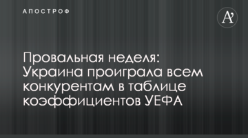 Провальная неделя: Украина проиграла всем конкурентам в таблице коэффициентов УЕФА