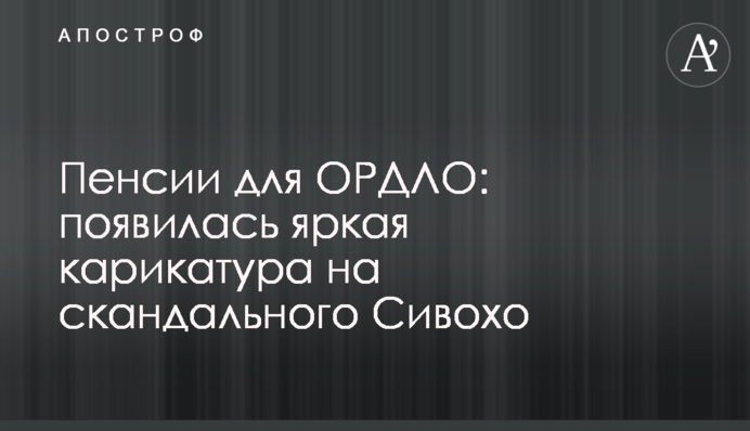 Пенсії для ОРДЛО: з'явилася яскрава карикатура на скандального Сивохо