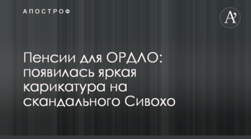 Пенсии для ОРДЛО: появилась яркая карикатура на скандального Сивохо
