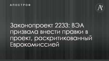 Законопроєкт 2233: ВЕА закликала внести правки в проєкт, розкритикований Єврокомісією