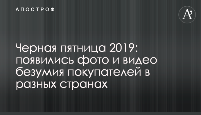 Чорна п'ятниця 2019: фото і відео божевілля покупців в різних країнах