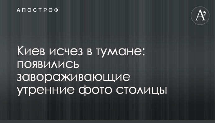 Київ зник в тумані: з'явилися заворожуючі ранкові фото столиці
