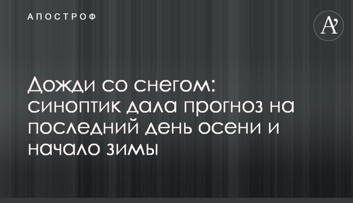Дожди со снегом: синоптик дала прогноз на последний день осени и начало зимы