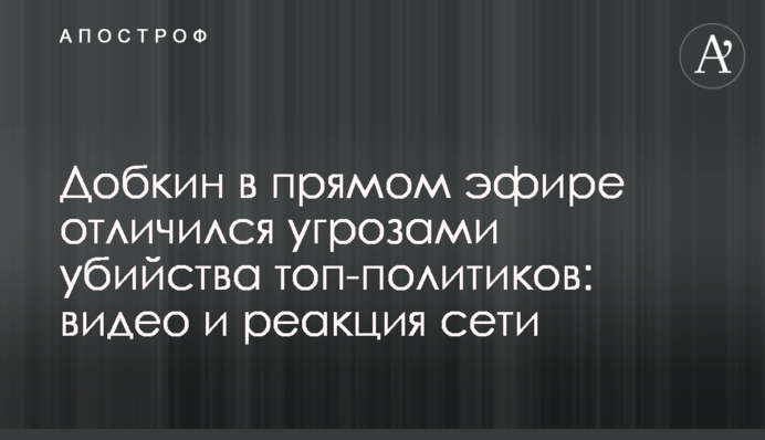 Добкін в прямому ефірі відзначився погрозами вбивства топ-політиків: відео та реакція мережі