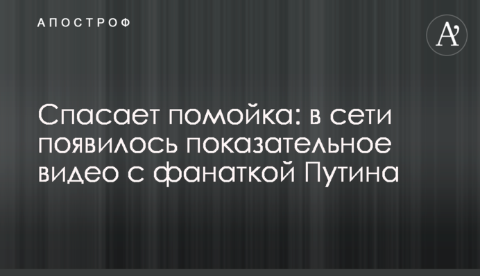 Рятує смітник: в мережі з'явилося показове відео з фанаткою Путіна