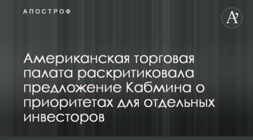 Американская торговая палата раскритиковала предложение Кабмина о приоритетах для отдельных инвесторов
