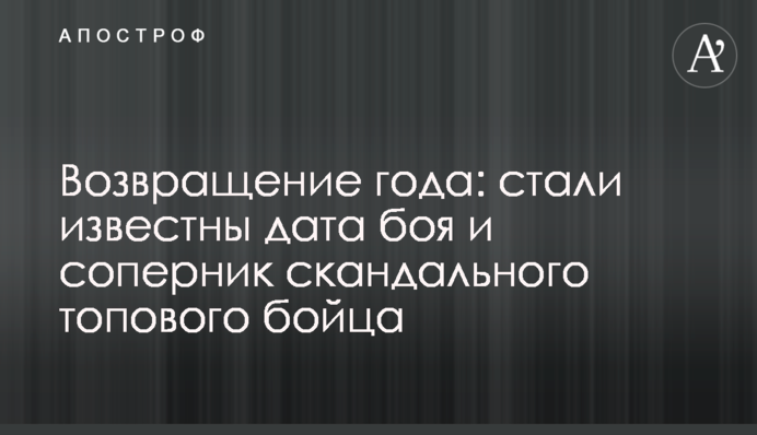 Возвращение года: стали известны дата боя и соперник скандального топового бойца