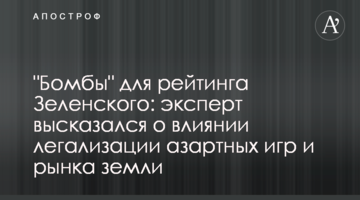 "Бомбы" для рейтинга Зеленского: эксперт высказался о влиянии легализации азартных игр и рынка земли