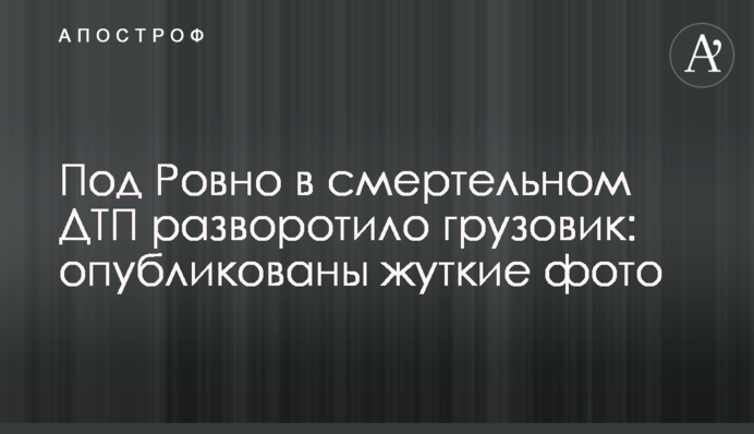 Під Рівним у смертельній ДТП розворотило вантажівку: опубліковані моторошні фото
