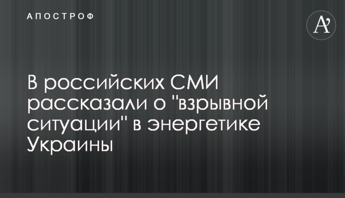 У російських ЗМІ розповіли про 