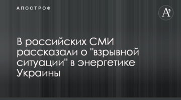 У російських ЗМІ розповіли про "вибухову ситуацію" в енергетиці України