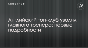 Английский топ-клуб уволил главного тренера: первые подробности