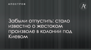 Забыли отпустить: стало известно о жестоком произволе в колонии под Киевом