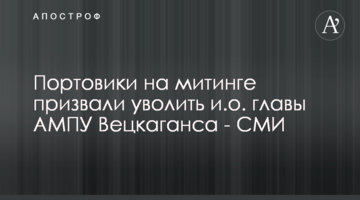 Портовики на митинге призвали уволить и.о. главы АМПУ Вецкаганса - СМИ