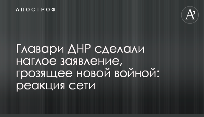 Ватажки ДНР зробили нахабну заяву, що загрожує новою війною: реакція мережі
