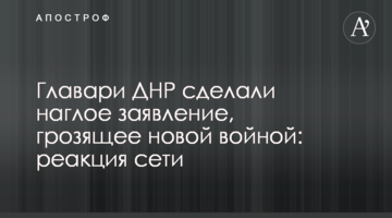 Главари ДНР сделали наглое заявление, грозящее новой войной: реакция сети