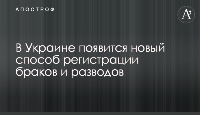 В Україні дозволять новий спосіб реєстрації шлюбів і розлучень