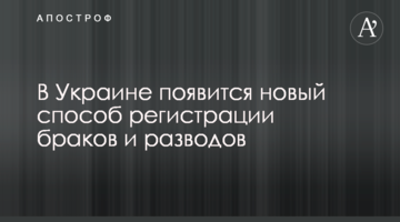 В Украине появится новый способ регистрации браков и разводов