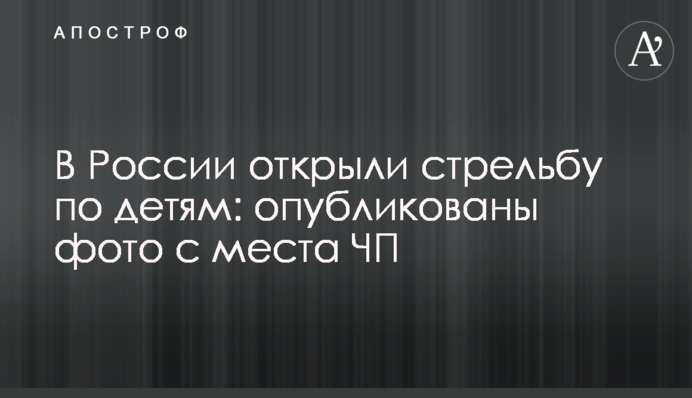 В России открыли стрельбу по детям: опубликованы фото с места ЧП