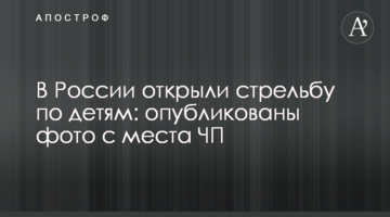 У Росії відкрили стрілянину по дітях: опубліковано фото з місця НП
