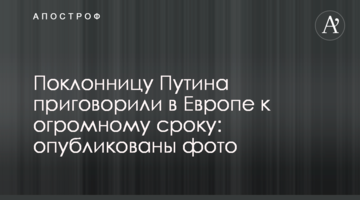 Поклонницу Путина приговорили в Европе к огромному сроку:  опубликованы фото