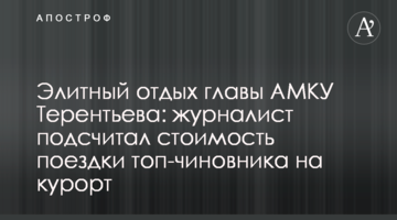 Элитный отдых главы АМКУ Терентьева: журналист подсчитал стоимость поездки топ-чиновника на курорт
