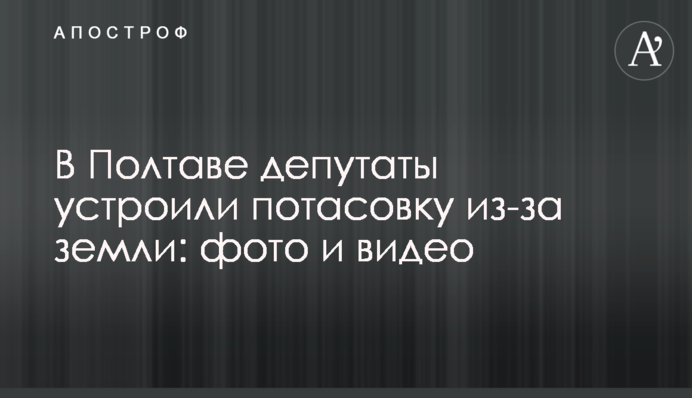 В Полтаве депутаты устроили потасовку из-за земли: фото и видео