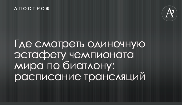 Де дивитися одиночну естафету чемпіонату світу з біатлону: розклад трансляцій