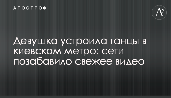 Девушка устроила танцы в киевском метро: сети позабавило свежее видео