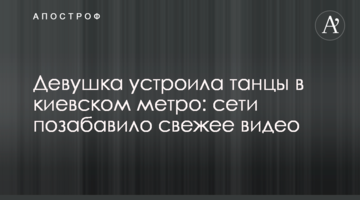 Дівчина влаштувала танці в київському метро: мережі потішило свіже відео