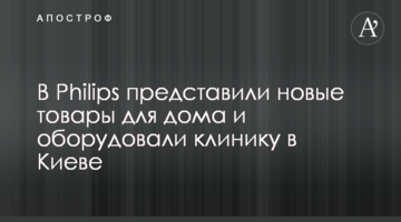 У Philips представили нові товари для дому та обладнали клініку в Києві