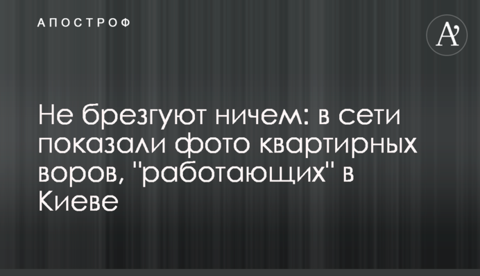 Не брезгуют ничем: в сети показали фото квартирных воров, 