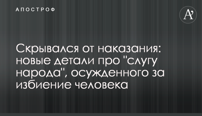 Скрывался от наказания:  новые детали про 