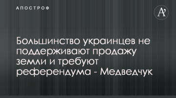 Большинство украинцев не поддерживают продажу земли и требуют референдума - Медведчук