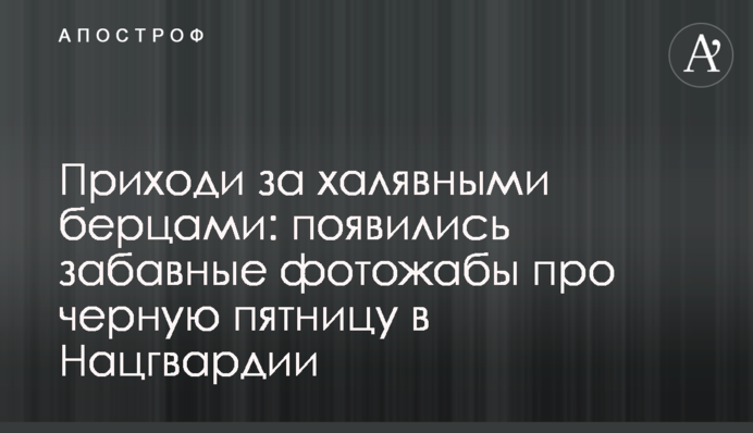 Приходи за халявными берцами: появились забавные фотожабы про черную пятницу в Нацгвардии