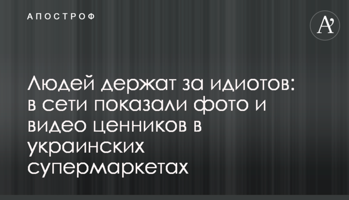 Людей держат за идиотов: в сети показали фото и видео ценников в украинских супермаркетах