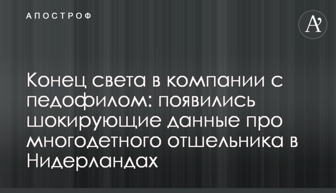 Конец света в компании с педофилом: появились шокирующие данные про многодетного отшельника в Нидерландах