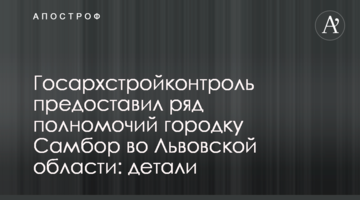 Держархбудконтроль надав ряд повноважень містечку Самбір у Львівській області: деталі