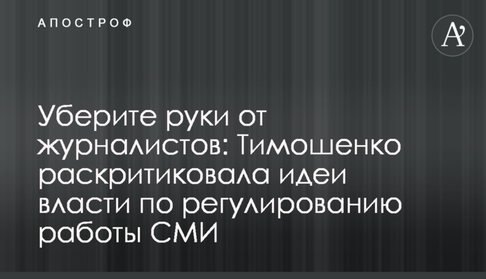 Уберите руки от журналистов: Тимошенко раскритиковала идеи власти по регулированию работы СМИ