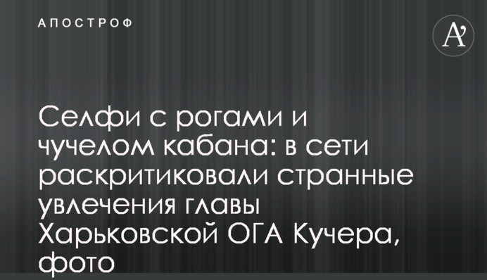 Селфи с рогами и чучелом кабана: в сети раскритиковали странные увлечения главы Харьковской ОГА Кучера, фото