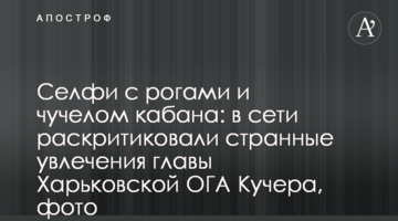 Селфи с рогами и чучелом кабана: в сети раскритиковали странные увлечения главы Харьковской ОГА Кучера, фото