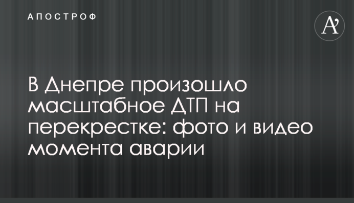 В Днепре произошло масштабное ДТП на перекрестке: фото и видео момента аварии