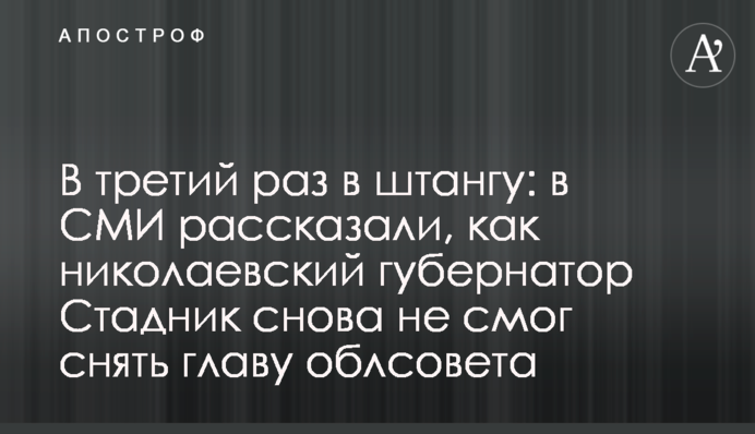 Третий раз в штангу: в СМИ рассказали, как николаевский губернатор Стадник снова провалил попытку снять главу облсовета