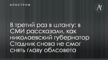 Третий раз в штангу: в СМИ рассказали, как николаевский губернатор Стадник снова провалил попытку снять главу облсовета