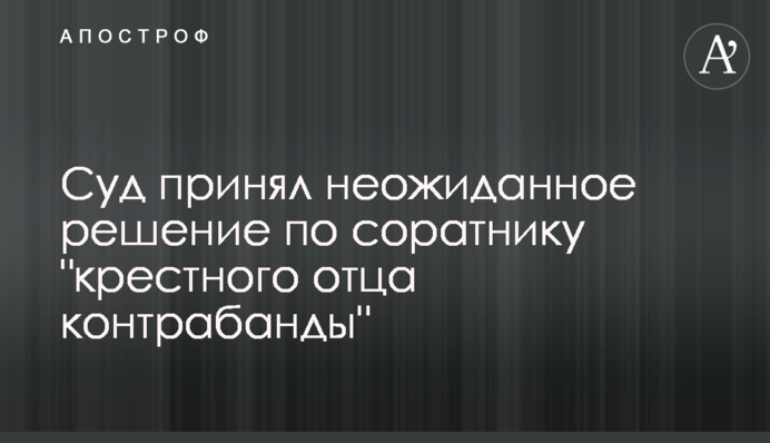 Суд принял неожиданное решение по соратнику 