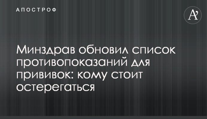 Минздрав обновил список противопоказаний для прививок: кому стоит остерегаться