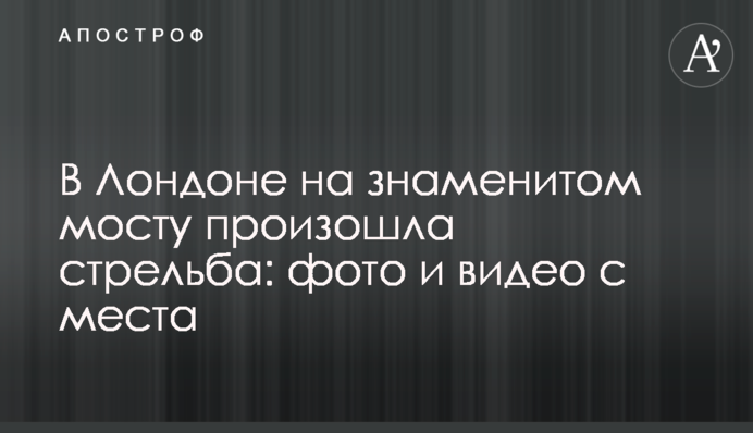 В Лондоне на знаменитом мосту произошла стрельба: фото и видео с места