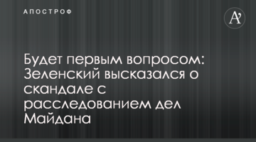 Будет первым вопросом: Зеленский высказался о скандале с расследованием дел Майдана