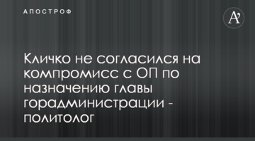 Кличко не согласился на компромисс с ОП по назначению главы горадминистрации - политолог