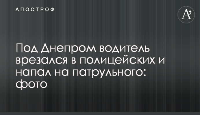 Під Дніпром водій врізався в поліцейських і напав на патрульного: фото